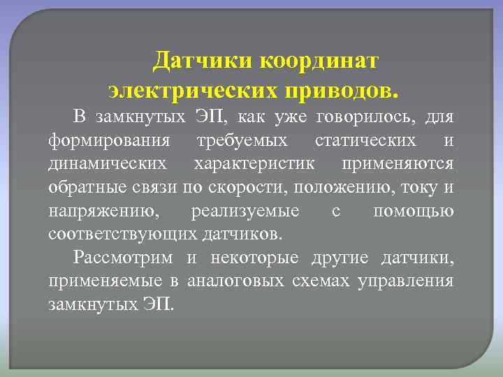 Датчики координат электрических приводов В замкнутых ЭП, как уже говорилось, для формирования требуемых статических