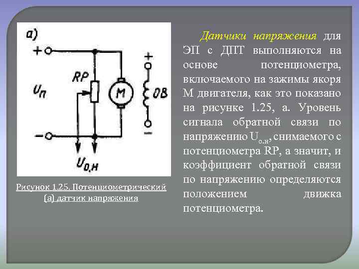 Рисунок 1. 25. Потенциометрический (а) датчик напряжения Датчики напряжения для ЭП с ДПТ выполняются