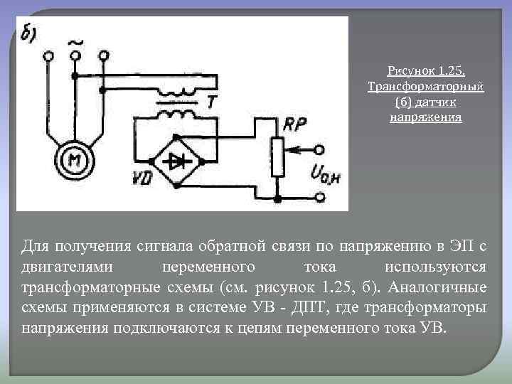 Рисунок 1. 25. Трансформаторный (б) датчик напряжения Для получения сигнала обратной связи по напряжению