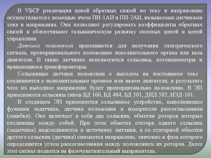 В УБСР реализация цепей обратных связей по току и напряжению осуществляется с помощью ячеек