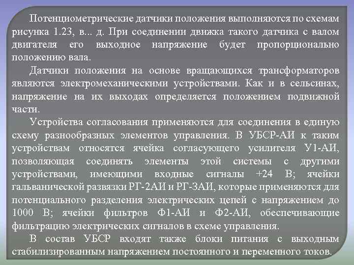 Потенциометрические датчики положения выполняются по схемам рисунка 1. 23, в. . . д. При