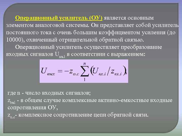 Операционный усилитель (ОУ) является основным элементом аналоговой системы. Он представляет собой усилитель постоянного тока