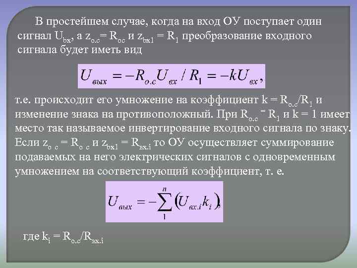 В простейшем случае, когда на вход ОУ поступает один сигнал Ubx, a zo. c=