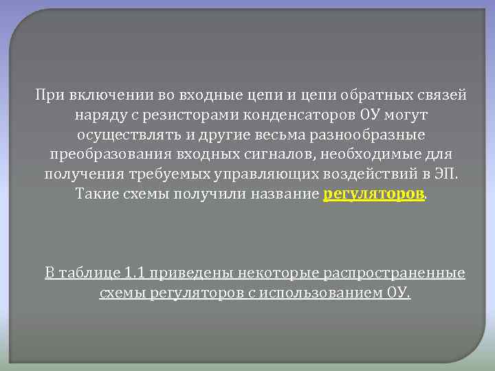 При включении во входные цепи и цепи обратных связей наряду с резисторами конденсаторов ОУ