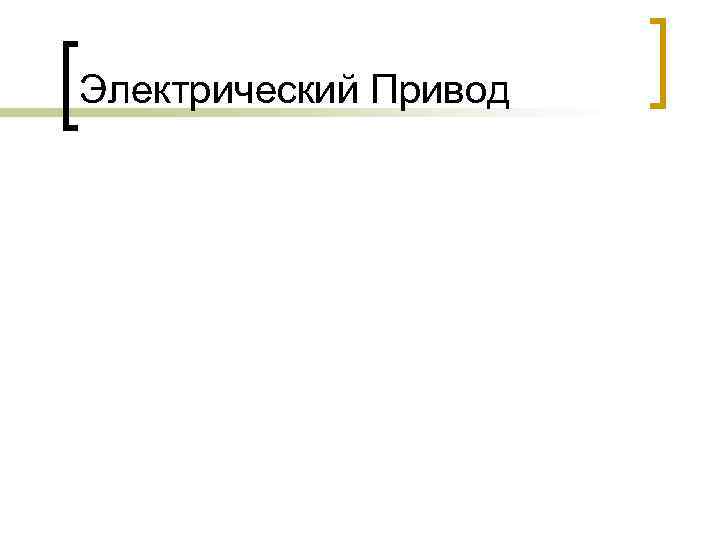 Электрический Привод 