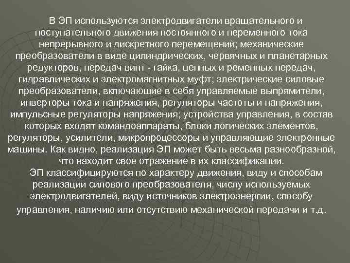 В ЭП используются электродвигатели вращательного и поступательного движения постоянного и переменного тока непрерывного и