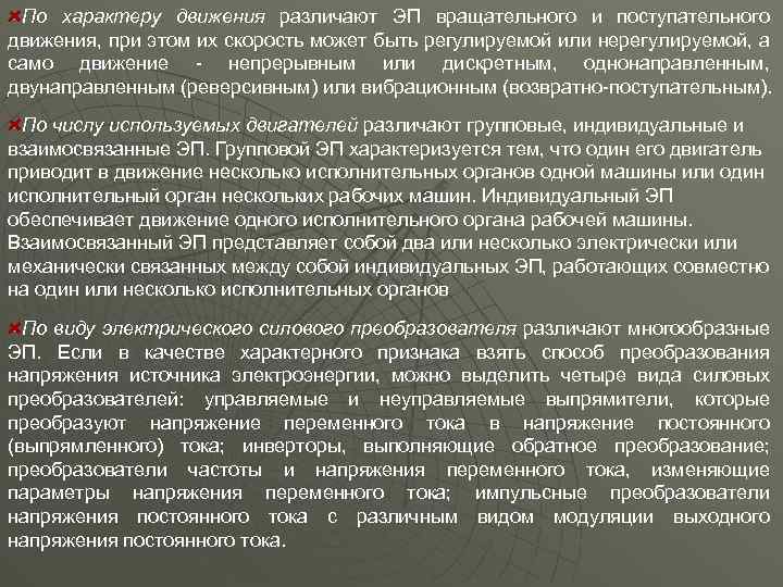 По характеру движения различают ЭП вращательного и поступательного движения, при этом их скорость может