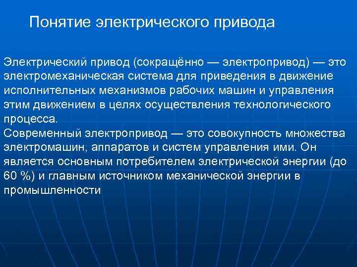 Понятие электрического привода Электрический привод (сокращённо — электропривод) — это электромеханическая система для приведения