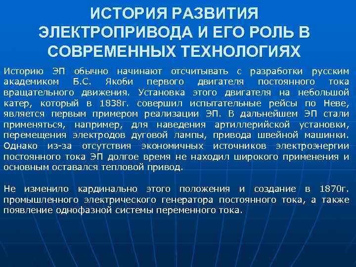 ИСТОРИЯ РАЗВИТИЯ ЭЛЕКТРОПРИВОДА И ЕГО РОЛЬ В СОВРЕМЕННЫХ ТЕХНОЛОГИЯХ Историю ЭП обычно начинают отсчитывать
