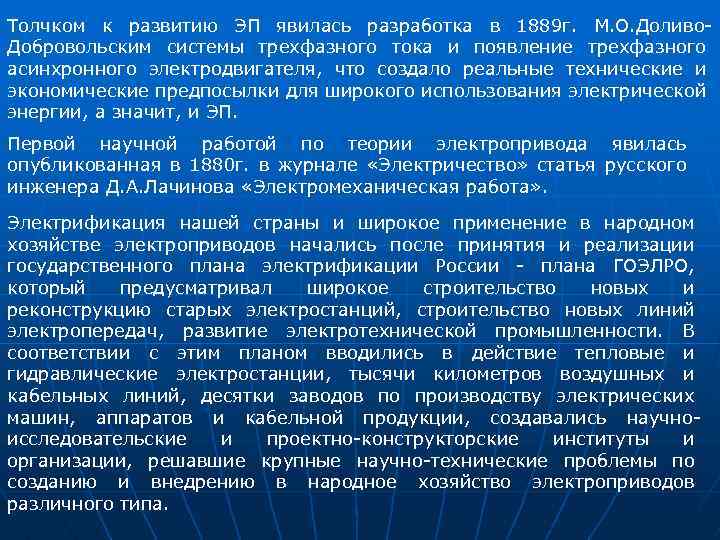 Толчком к развитию ЭП явилась разработка в 1889 г. М. О. Доливо. Добровольским системы