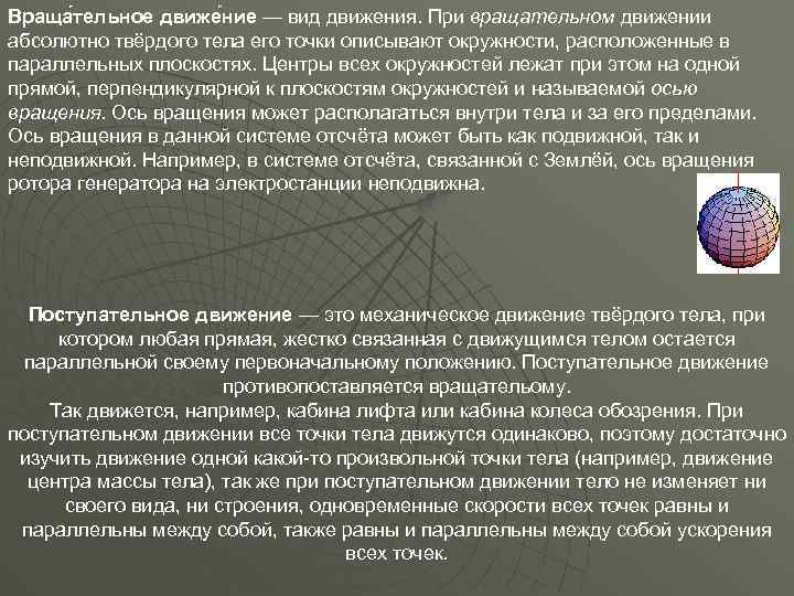 Враща тельное движе ние — вид движения. При вращательном движении абсолютно твёрдого тела его