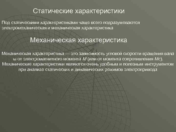 Статические характеристики Под статическими характеристиками чаще всего подразумеваются электромеханическая и механическая характеристика Механическая характеристика