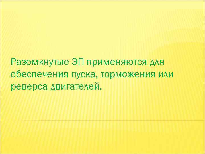 Разомкнутые ЭП применяются для обеспечения пуска, торможения или реверса двигателей. 