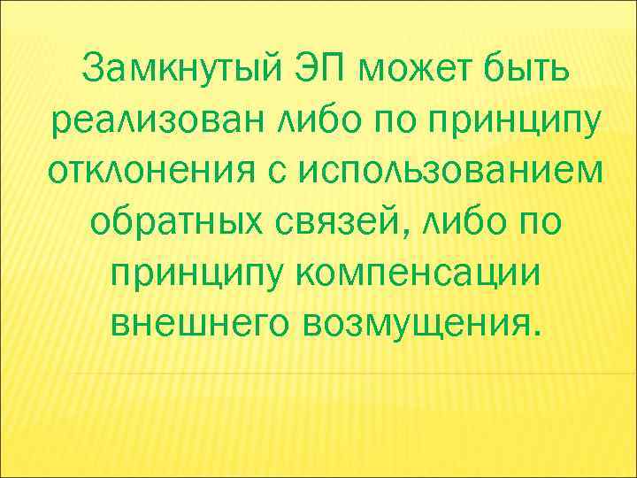 Замкнутый ЭП может быть реализован либо по принципу отклонения с использованием обратных связей, либо