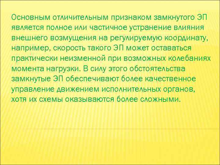 Основным отличительным признаком замкнутого ЭП является полное или частичное устранение влияния внешнего возмущения на