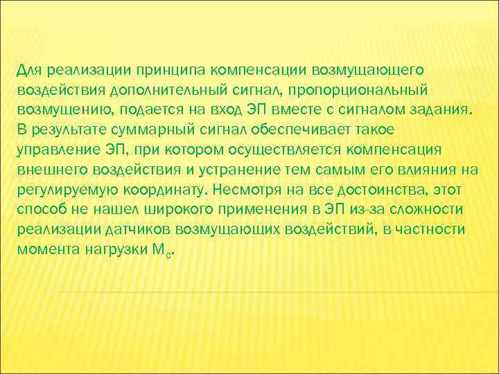 Для реализации принципа компенсации возмущающего воздействия дополнительный сигнал, пропорциональный возмущению, подается на вход ЭП