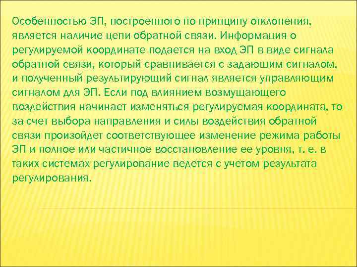 Особенностью ЭП, построенного по принципу отклонения, является наличие цепи обратной связи. Информация о регулируемой