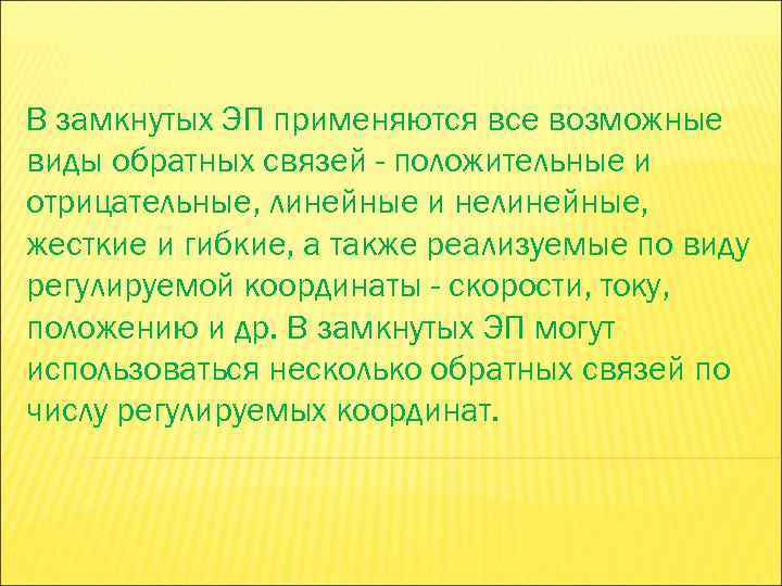 В замкнутых ЭП применяются все возможные виды обратных связей - положительные и отрицательные, линейные