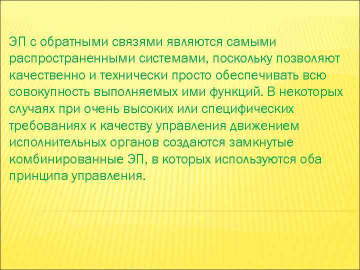 ЭП с обратными связями являются самыми распространенными системами, поскольку позволяют качественно и технически просто