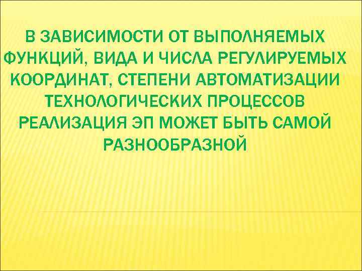 В ЗАВИСИМОСТИ ОТ ВЫПОЛНЯЕМЫХ ФУНКЦИЙ, ВИДА И ЧИСЛА РЕГУЛИРУЕМЫХ КООРДИНАТ, СТЕПЕНИ АВТОМАТИЗАЦИИ ТЕХНОЛОГИЧЕСКИХ ПРОЦЕССОВ