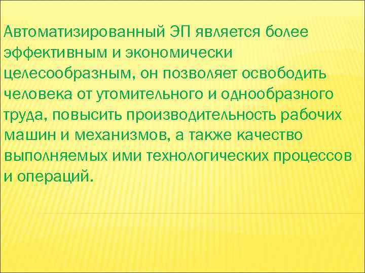 Автоматизированный ЭП является более эффективным и экономически целесообразным, он позволяет освободить человека от утомительного