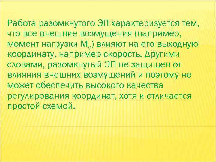 Работа разомкнутого ЭП характеризуется тем, что все внешние возмущения (например, момент нагрузки Мс) влияют