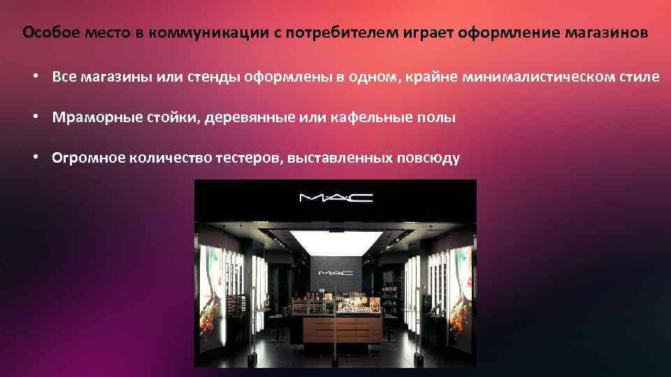 Особое место в коммуникации с потребителем играет оформление магазинов • Все магазины или стенды