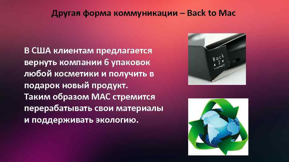 Другая форма коммуникации – Back to Mac В США клиентам предлагается вернуть компании 6