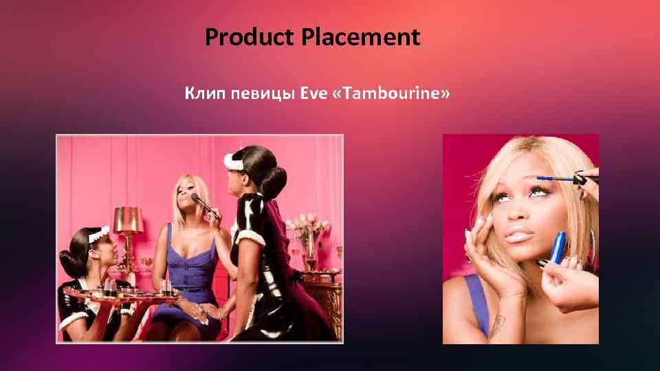 Product Placement Клип певицы Eve «Tambourine» 