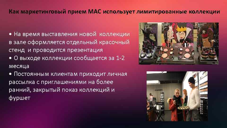 Как маркетинговый прием MAC использует лимитированные коллекции • На время выставления новой коллекции в