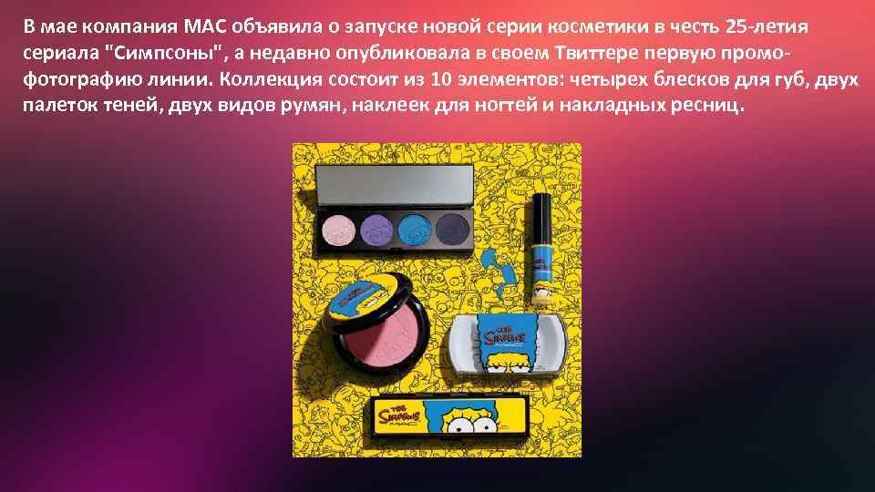 В мае компания MAC объявила о запуске новой серии косметики в честь 25 -летия