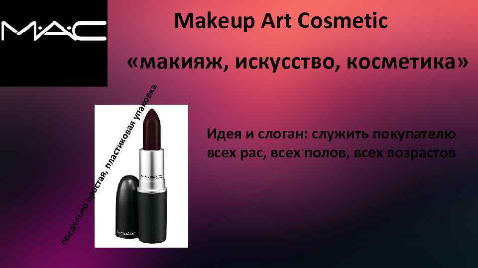 Makeup Art Cosmetic пр ед ел ьн оп ро ста я , п ла