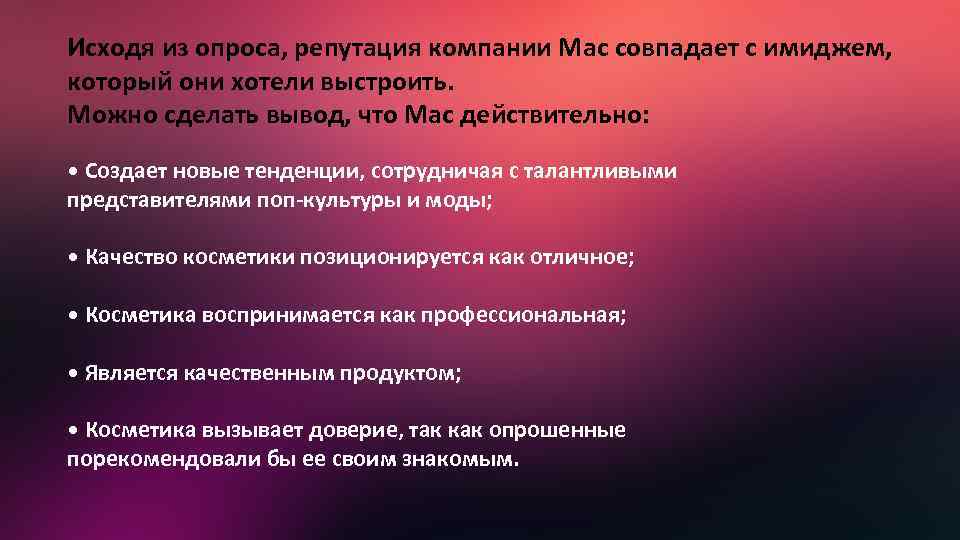 Исходя из опроса, репутация компании Mac совпадает с имиджем, который они хотели выстроить. Можно