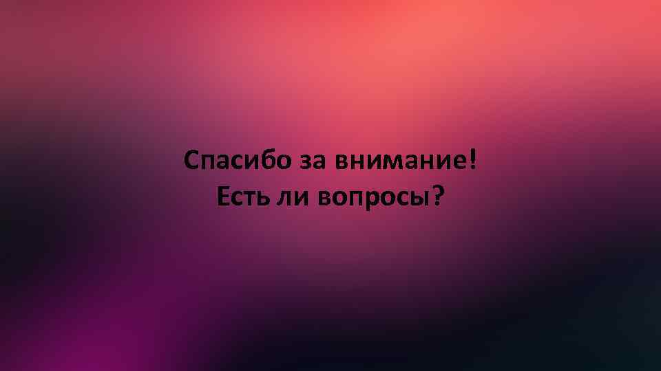 Спасибо за внимание! Есть ли вопросы? 