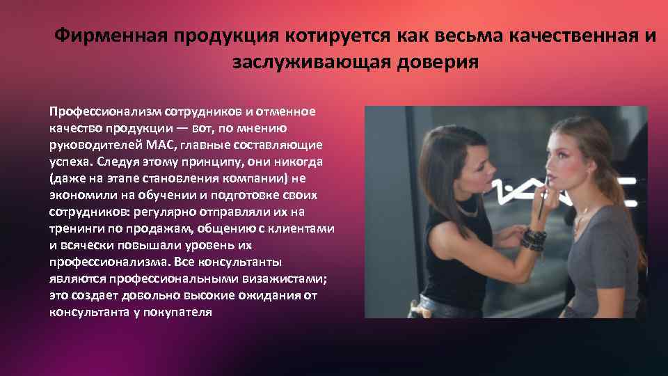 Фирменная продукция котируется как весьма качественная и заслуживающая доверия Профессионализм сотрудников и отменное качество