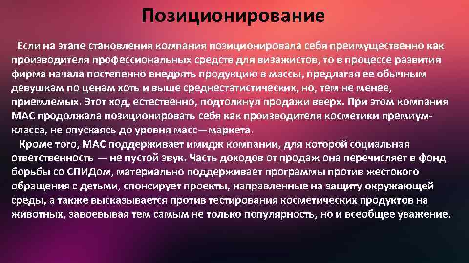 Позиционирование Если на этапе становления компания позиционировала себя преимущественно как производителя профессиональных средств для