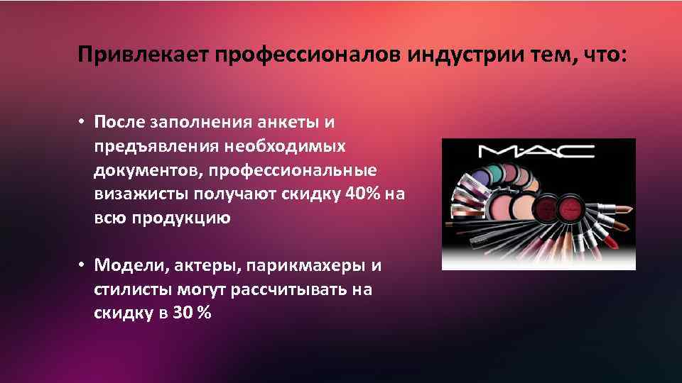 Привлекает профессионалов индустрии тем, что: • После заполнения анкеты и предъявления необходимых документов, профессиональные