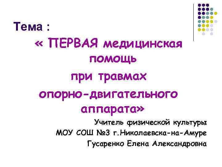 Тема : « ПЕРВАЯ медицинская помощь при травмах опорно-двигательного аппарата» Учитель физической культуры МОУ