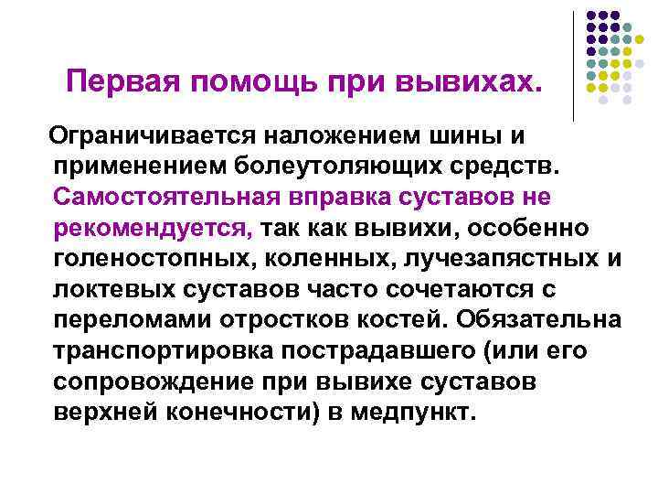 Первая помощь при вывихах. Ограничивается наложением шины и применением болеутоляющих средств. Самостоятельная вправка суставов