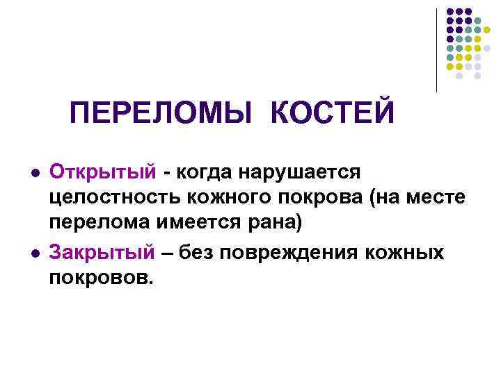 ПЕРЕЛОМЫ КОСТЕЙ l l Открытый - когда нарушается целостность кожного покрова (на месте перелома