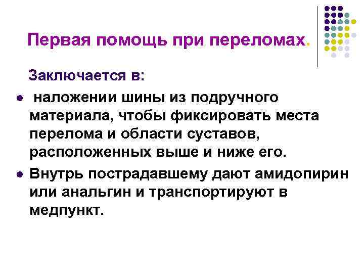 Первая помощь при переломах. Заключается в: l наложении шины из подручного материала, чтобы фиксировать