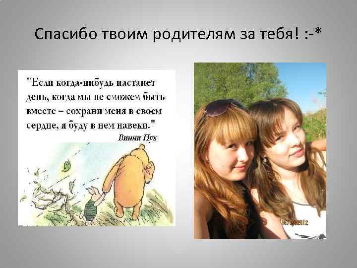 Спасибо твоим родителям за тебя! : -* 