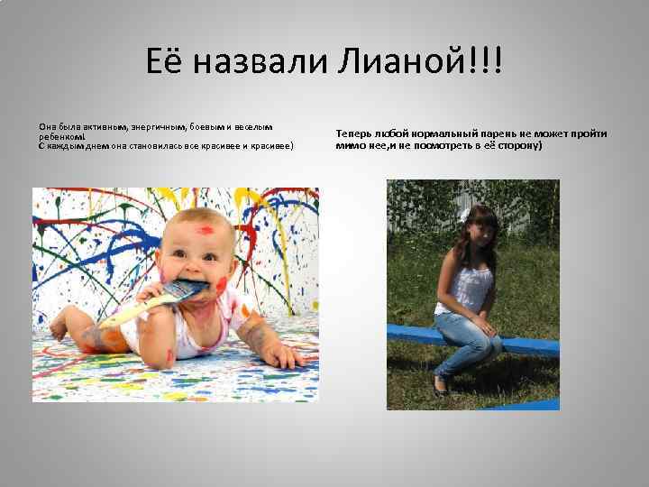 Её назвали Лианой!!! Она была активным, энергичным, боевым и веселым ребенком! С каждым днем