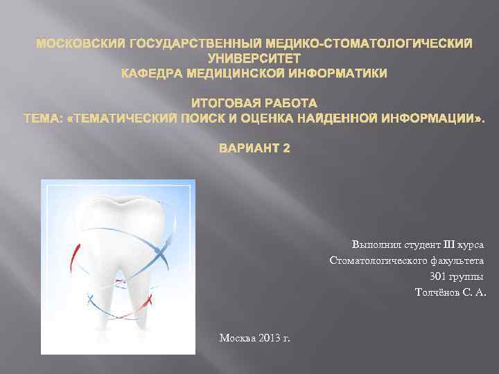 МОСКОВСКИЙ ГОСУДАРСТВЕННЫЙ МЕДИКО-СТОМАТОЛОГИЧЕСКИЙ УНИВЕРСИТЕТ КАФЕДРА МЕДИЦИНСКОЙ ИНФОРМАТИКИ ИТОГОВАЯ РАБОТА ТЕМА: «ТЕМАТИЧЕСКИЙ ПОИСК И ОЦЕНКА