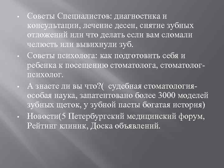  • • Советы Специалистов: диагностика и консультации, лечение десен, снятие зубных отложений или