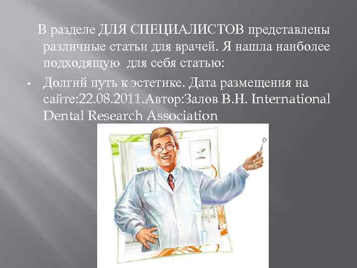  • В разделе ДЛЯ СПЕЦИАЛИСТОВ представлены различные статьи для врачей. Я нашла наиболее