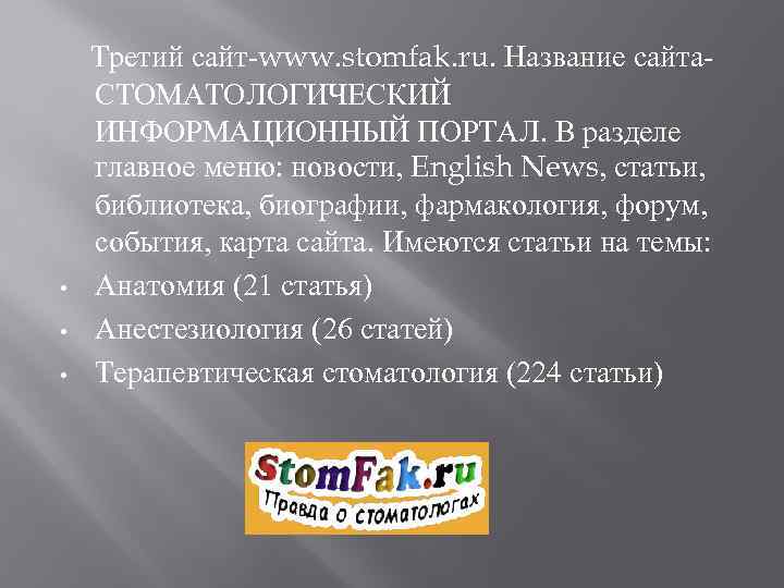  • • • Третий сайт-www. stomfak. ru. Название сайта. СТОМАТОЛОГИЧЕСКИЙ ИНФОРМАЦИОННЫЙ ПОРТАЛ. В