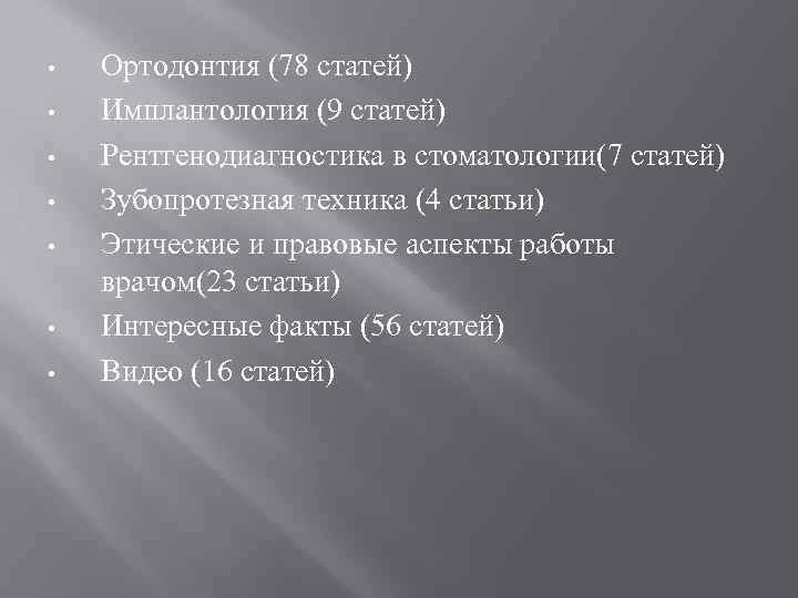  • • Ортодонтия (78 статей) Имплантология (9 статей) Рентгенодиагностика в стоматологии(7 статей) Зубопротезная