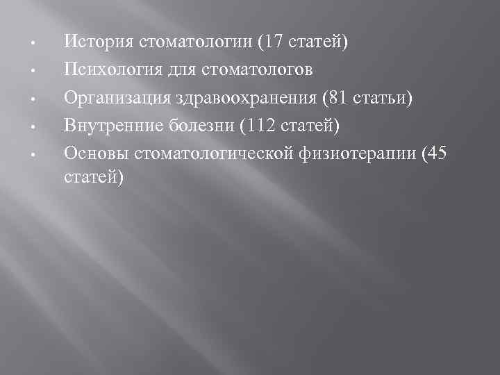  • • • История стоматологии (17 статей) Психология для стоматологов Организация здравоохранения (81