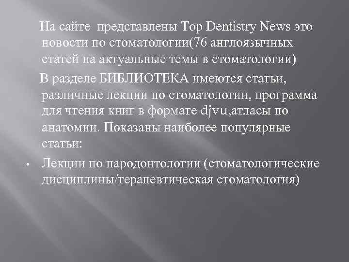  • На сайте представлены Top Dentistry News это новости по стоматологии(76 англоязычных статей